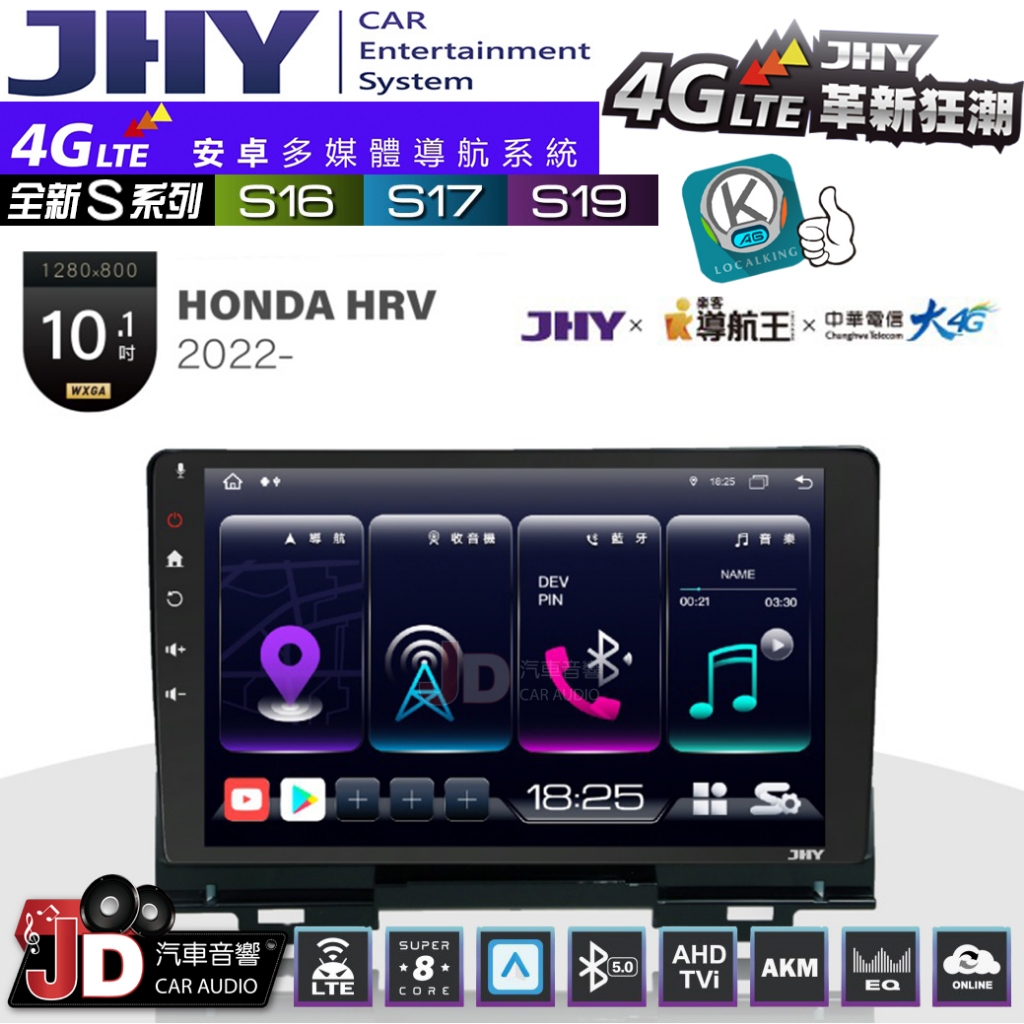 【JD汽車音響】JHY S系列 S16、S17、S19 HONDA HRV 2022~ 10.1吋 安卓主機。
