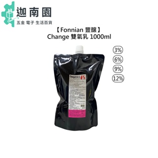 【Fonnian 豐釀】Change 雙氧乳 1000ml 3% 6% 9% 12% 雙氧水 上色水 染髮