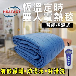 【意得客HEATACT】原廠 類羽絨雙人防潑水保暖/露營 /車內 電熱毯(智慧控溫款)三色