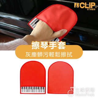 【恩心樂器】ICLIP IPC351 鋼琴擦琴手套 超細纖維 鋼琴清潔布 雙面絨布 古箏 小提琴 吉他 鋼琴布 清潔布