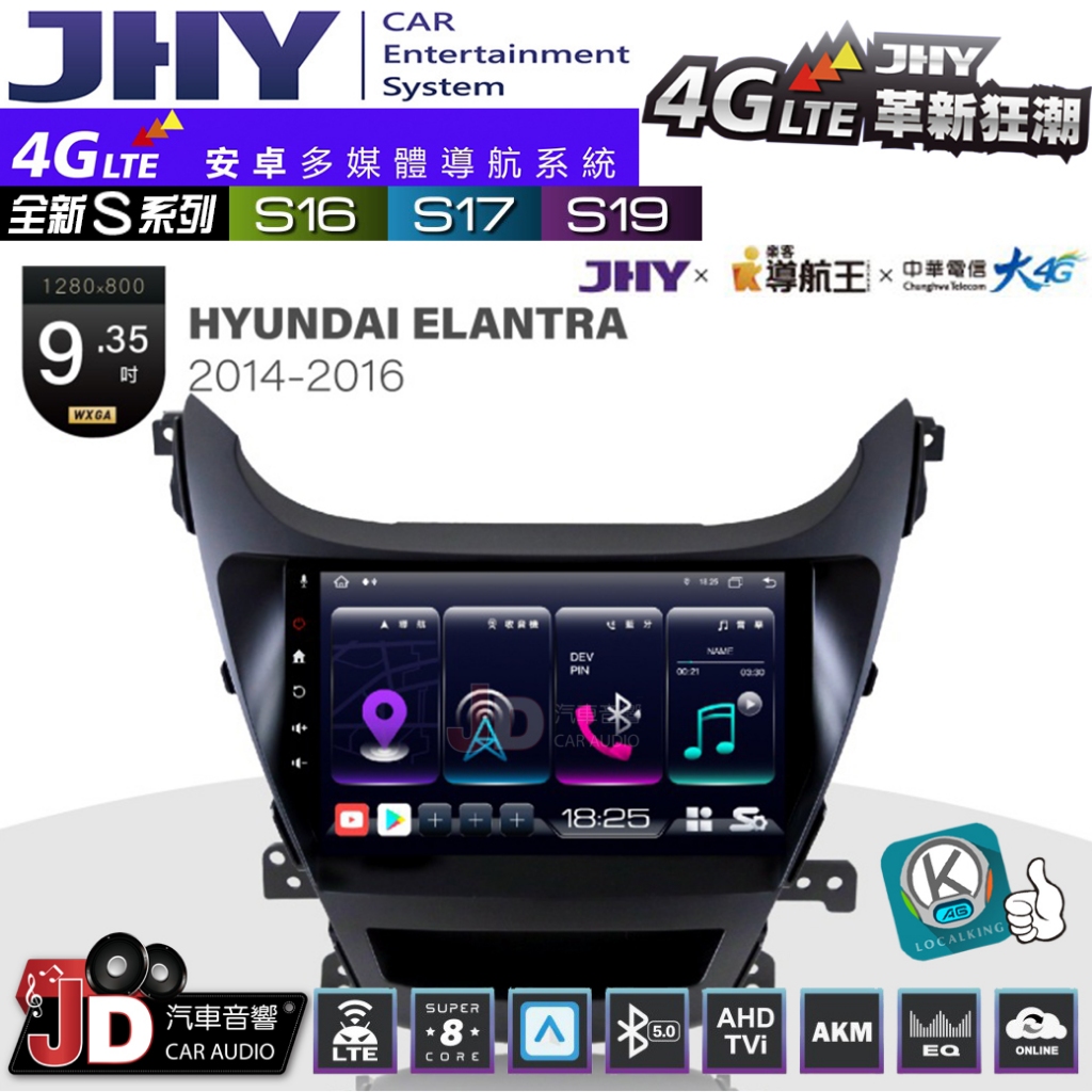 【JD汽車音響】JHY S系列 S16、S17、S19 HYUNDAI ELANTRA 14~16 9.35吋安卓主機。