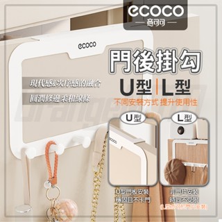 ECOCO｜門後掛勾 門後置物勾 掛勾 掛鈎 收納勾 免打孔掛勾 衣帽鈎 門後勾 掛衣架 掛勾架 收納 置物