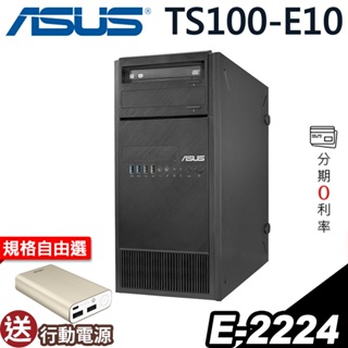 【輸優惠券 折2000！】ASUS TS100-E10 商用伺服器 E-2224/RAID1 作業系統 選配 【現貨】