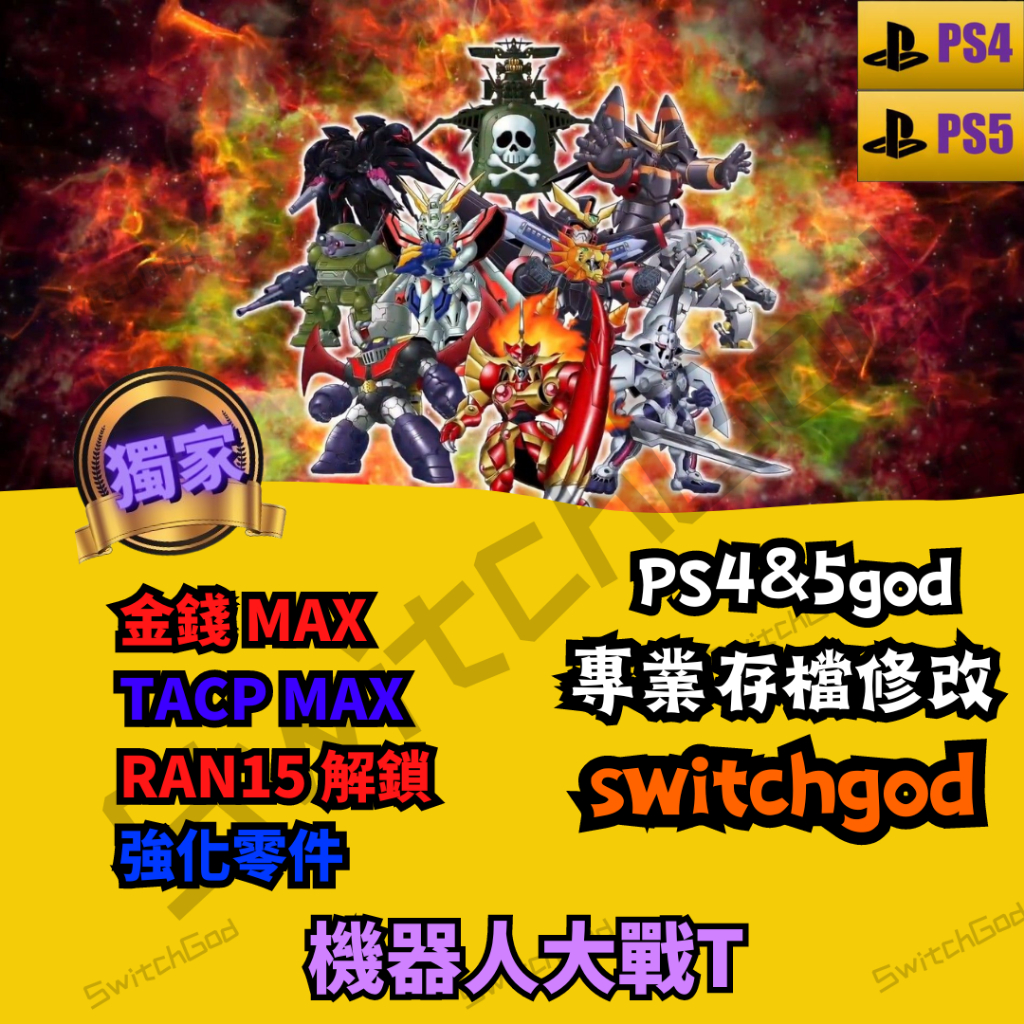 【PS4】【PS5】機器人大戰T  金手指 代打 手動 外掛 存檔改檔  等級 金幣MAX SR MAX