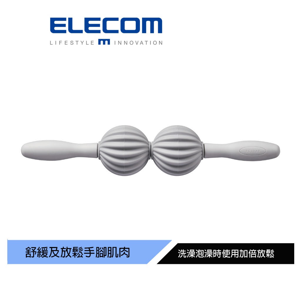 (福利品)【日本ELECOM】ECLEAR Bath筋膜滾輪棒-進階 舒緩放鬆肌肉 此為外包裝壓損 商品功能正常