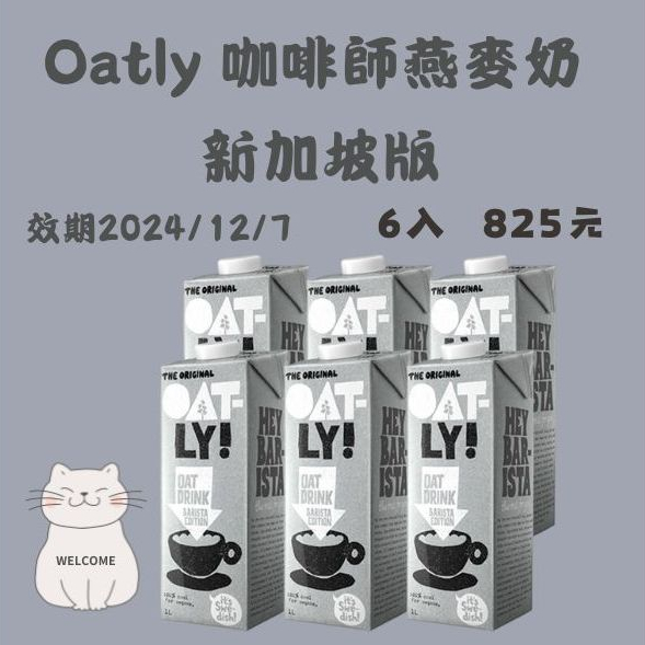 【KU妞小舖】2024/12 全新現貨 OATLY咖啡師燕麥奶 無糖燕麥奶 拿鐵 燕麥奶 新加坡 1000ml