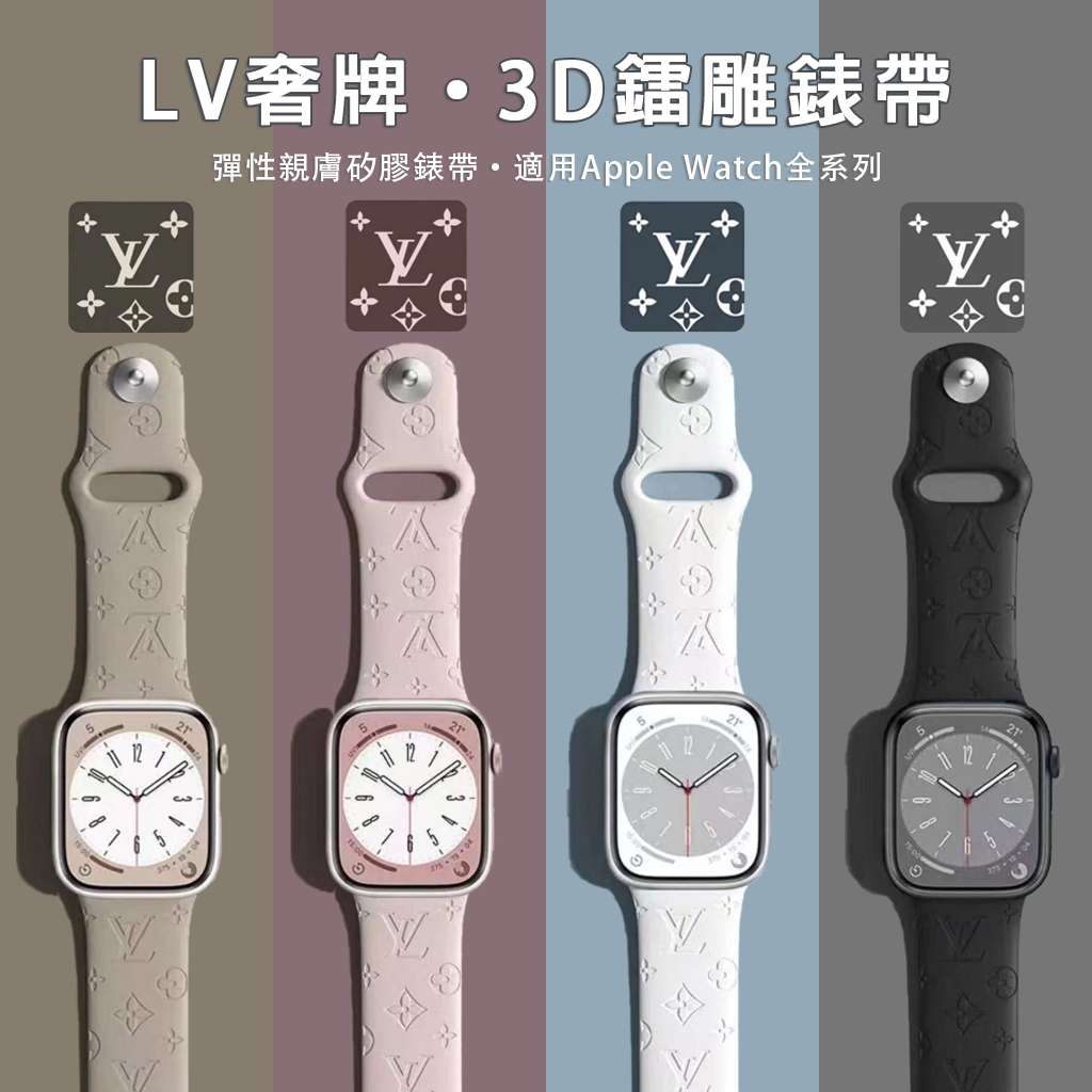 🔥當日出貨🔥LV奢牌 3D鐳雕壓紋錶帶 適用 Apple watch s9 8 7 6 5 4 SE 矽膠錶帶 耐用耐折