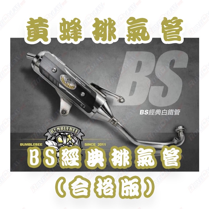 【榮銓】黃蜂 BS 合格排氣管 經典白鐵管 黑化 訂製 碳纖維 六代戰 BWSR JETS FORCE