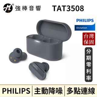 🔥預購🔥 Philips TAT3508 主動降噪真無線藍牙耳機 台灣總代理公司貨 | 強棒音響