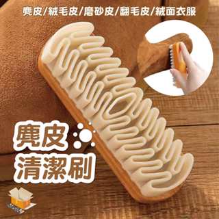 【臺灣現貨】麂皮清潔刷 鞋子清潔刷 麂皮橡膠刷 白鞋刷 麂皮刷 磨砂皮專用刷 絨面鞋保養 球鞋橡皮刷 麂皮去汙擦 刷子