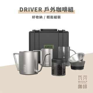 （現貨附發票）臺灣製Driver Camping 戶外咖啡組（不鏽鋼原色）露營 出差 外出 攜帶方便