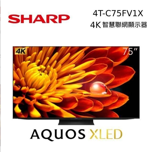 【SHARP夏普】4T-C75FV1X 75吋  AQUOS XLED 4K智慧聯網電視