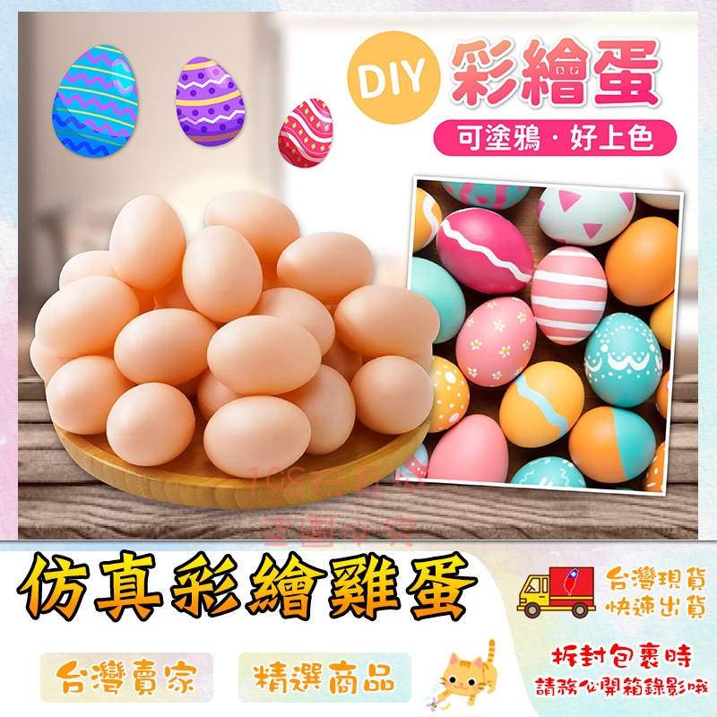 雞蛋 仿真雞蛋 塗鴉雞蛋 仿土雞蛋 塑膠雞蛋 雞蛋模型 早教玩具 復活節彩蛋 🔥台灣現貨🔥 😽198玩具城😽 W1210