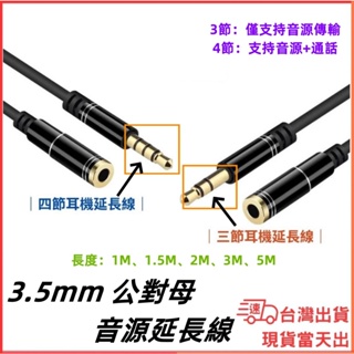 台灣現貨當日出 AUX 3.5mm延長線 公對母音源延長線 4節 3節款 耳機 麥克風 公對母 喇叭線 通話 3.5MM