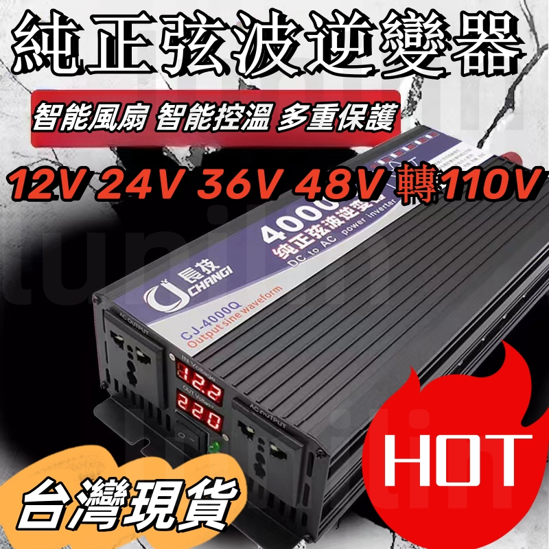 【現貨】12V/24V轉110V 長技純正弦波逆變器 電源轉換器 直流轉交流 汽車電源轉家用電源 交直流