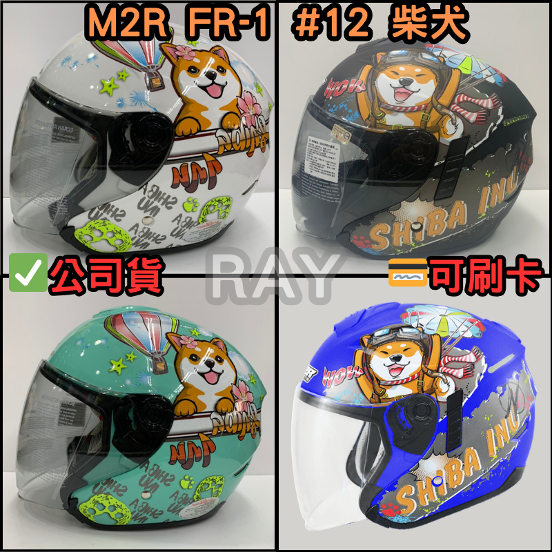 🔥蝦皮最低🎉免運✔️公司貨【M2R FR1 FR-1 #12 柴犬】 鐵插扣 彩繪款 半罩式 安全帽 內墨鏡 內墨片