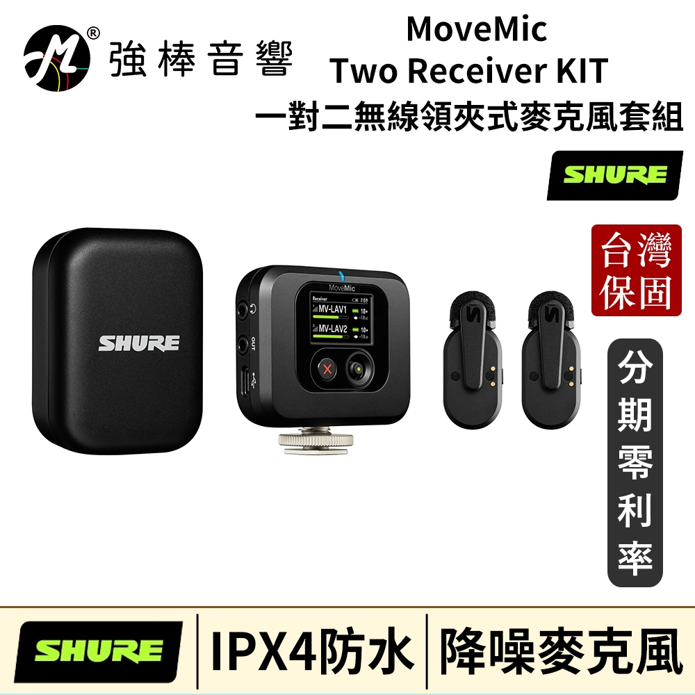 美國 SHURE MoveMic Two Receiver KIT 一對二無線領夾式麥克風套組 舒爾 台灣官方保固