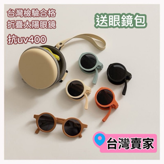 24hr出貨-台灣檢驗合格 送眼鏡包 兒童墨鏡兒童折疊眼鏡 太陽眼鏡 抗uv400 墨鏡