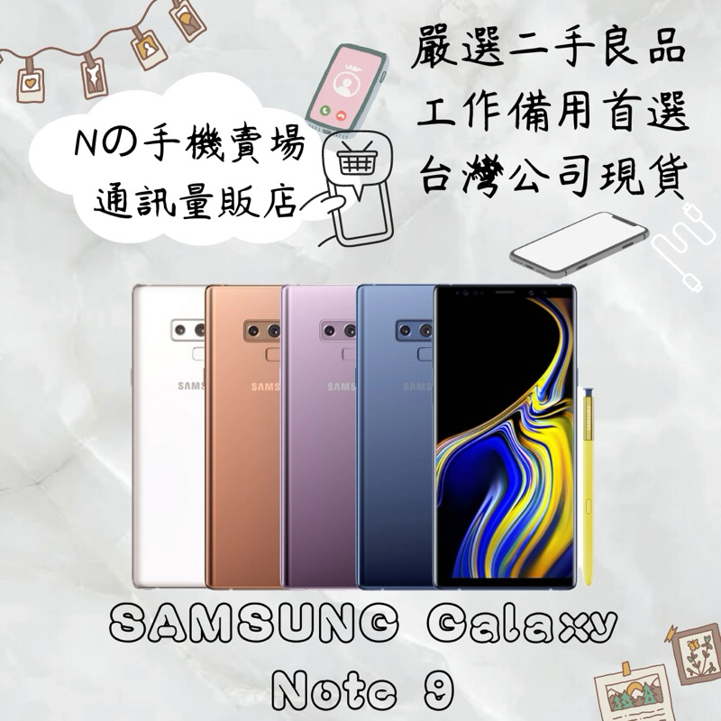 【撿便宜專區】☁️10%蝦幣回饋☁️ ✨嚴選認證二手機✨🧾含稅附發票三星 SAMSUNG Galaxy Note 9