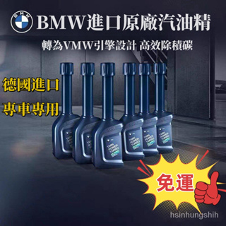 🔥正品免運🔥BMW專用原廠汽油燃油添加劑歐洲原裝進口汽車燃油寶除積碳清洗劑 BMW汽油精 油精 BMW除積碳 積碳清洗劑