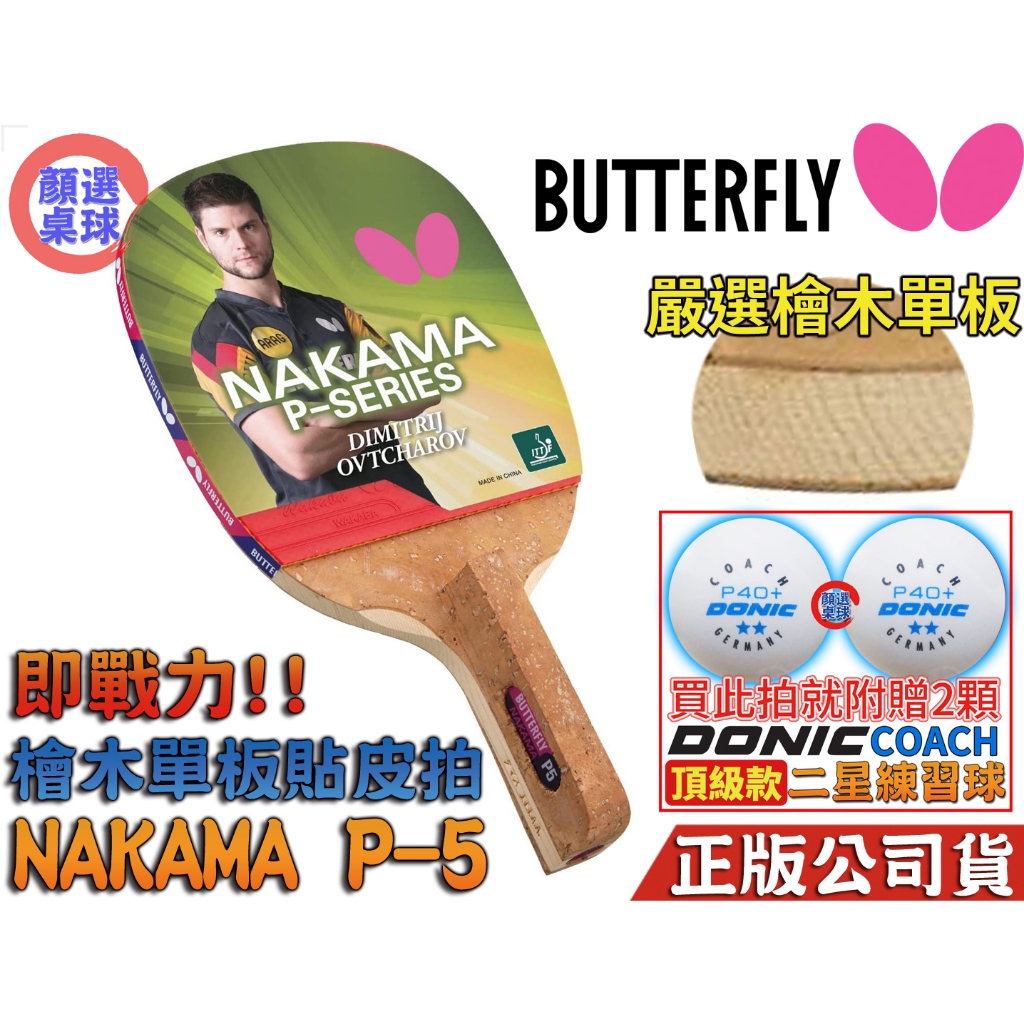 顏同學 顏選桌球 Butterfly 蝴蝶牌 NAKAMA P-5 P5 直板 日直 貼皮 檜木 桌球拍 單檜 正手拍