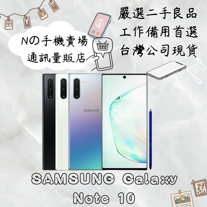 【撿便宜專區】☁️10%蝦幣回饋☁️ ✨嚴選認證二手機✨🧾含稅附發票三星 SAMSUNG Galaxy Note 10