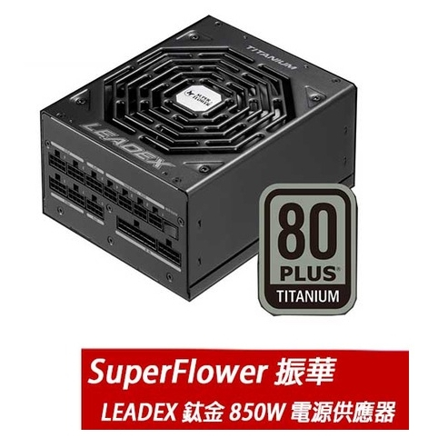 五年保 振華 850W 鈦金牌 高級鈦 電源供應器(850W 750W 550W 650W 1000W 海盜船 EVGA