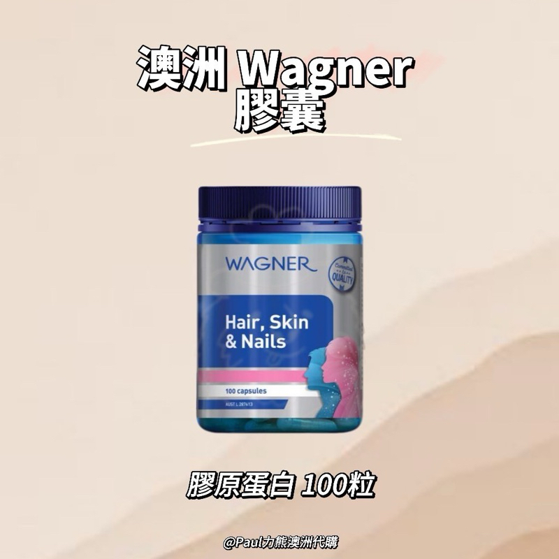 現貨！Wagner膠原蛋白片 100粒 澳洲代購 保證正品購入