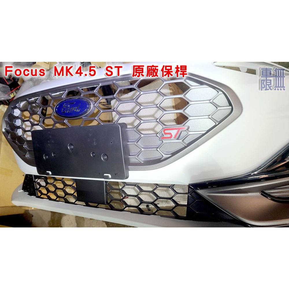 Focus MK4.5 ST Vignale Wagon 五門 原廠前保桿 X 版可升級 / 維修