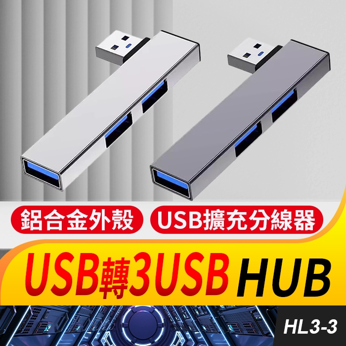 板橋現貨【彎頭 3孔 USB 3.0 HUB】1拖3集線器.分線器.USB 2.0 USB擴充【傻瓜批發】HL3-3