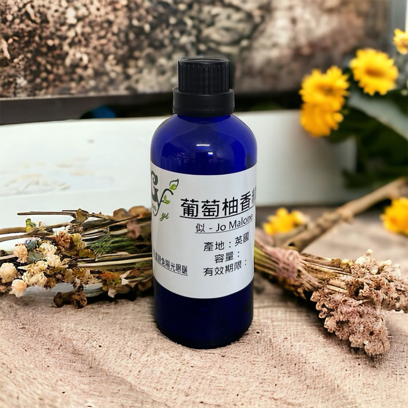 似－Jo Malone葡萄柚香精【10ml 30ml 50ml 100ml下標賣場】