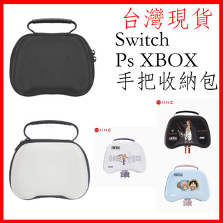 台灣現貨 可開發票 Xbox手把收納 PS5 手把收納盒 switch收納包 硬殼收納包 手把收納包 Xbox收納盒