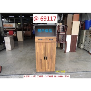 69117 展示樣品 H07 LOFT鞋櫃 2-5尺鞋櫃 工業風鞋櫃 ~ 鞋架 鞋櫥 櫥櫃 收納櫃 置物櫃 回收二手傢