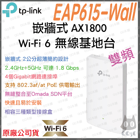 《 免運 公司貨 》tp-link EAP615-Wall  AX1800 WiFi 6 嵌牆式 無線基地台 分享器