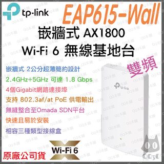 《 tp-link 免運 公司貨 嵌牆式 》EAP615-Wall AX1800 WiFi 6 無線基地臺 分享器