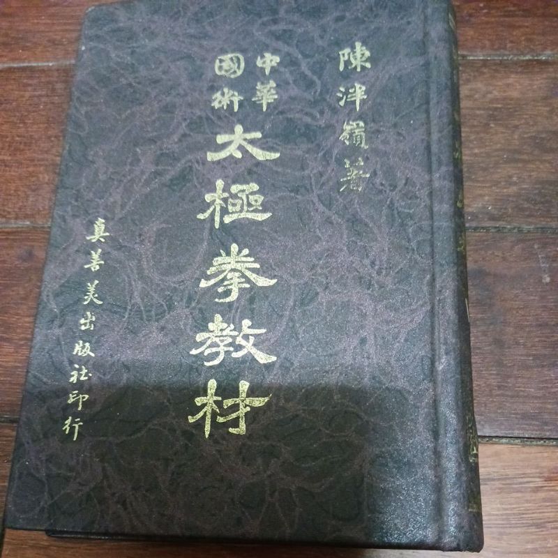 《中華國術太極拳教材》陳泮嶺 真善美出版 內頁泛黃