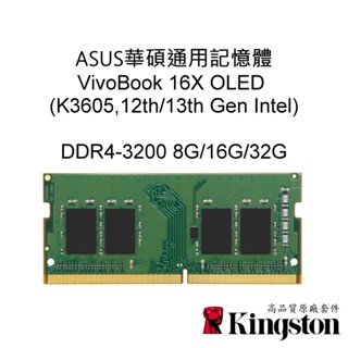 ASUS華碩通用記憶體 VivoBook 16X K3605 DDR4 3200 8G 16G 32G SODIMM