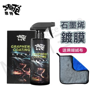『免費試用推廣中』摩特 石墨稀鍍膜 鍍膜劑 鍍膜 鍍膜增亮防護 車漆鍍膜 汽車鍍膜 玻璃鍍膜 鍍膜打蠟 MorTer
