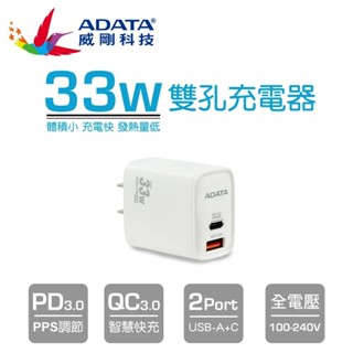 ADATA 威剛 P33 USB-C/A 33W 雙孔 PD快速充電器 支援iphone系列快充 一年保固 發票隨貨寄