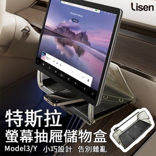 Lisen 特斯拉螢幕抽屜儲物盒 車用收納盒 置物 支架 置物盒 收納盒 螢幕儲物盒 螢幕置物盒 Tesla model