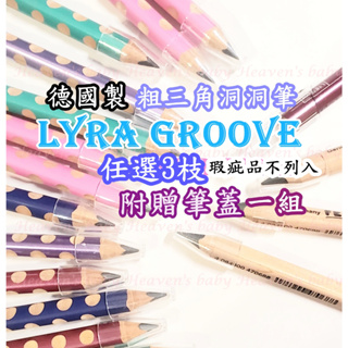 德國原裝LYRA Groove 粗三角洞洞鉛筆 FERBY原木短鉛筆 鉛筆延長器 削筆器