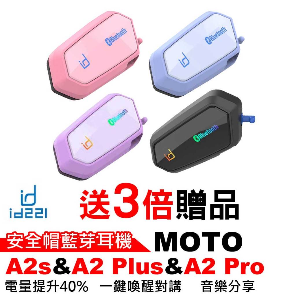 id221 MOTO A2 Plus 藍芽耳機 安全帽藍芽耳機A2 PRO 粉色 藍色 A2S MOTO A1藍芽耳機