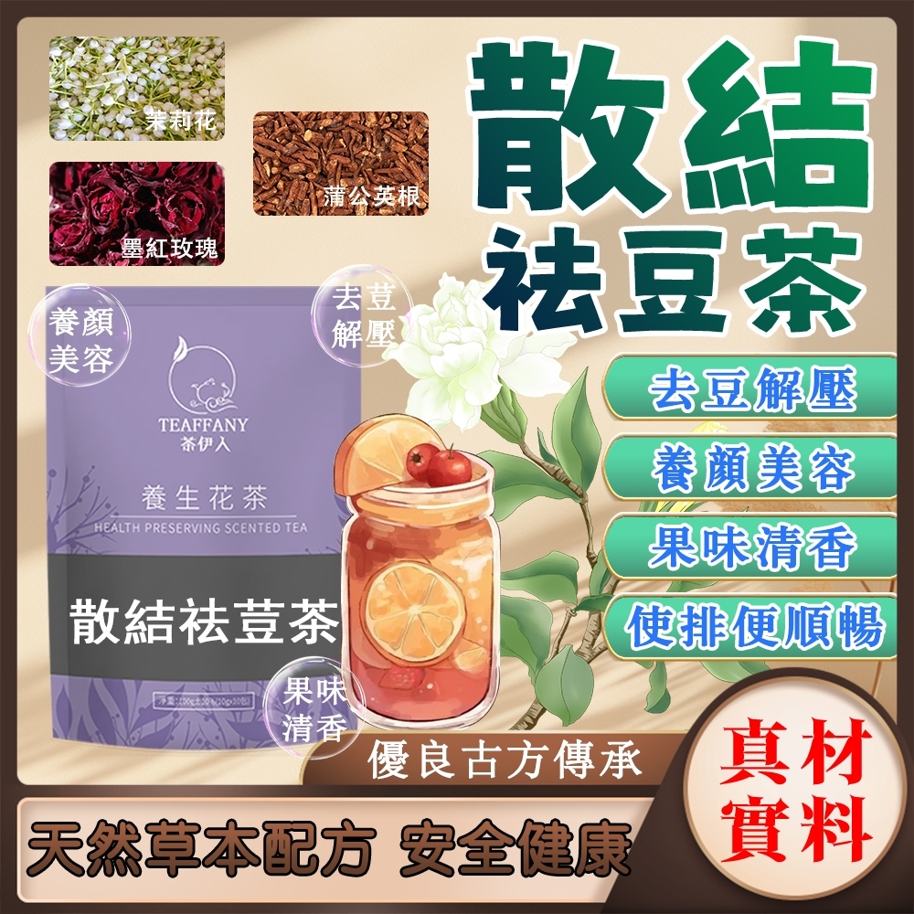 散結去豆茶 解壓茶 養顏美容 青春美麗 健康維持 散/結 改善內分泌 茉莉花 蒲公英根 墨紅玫瑰 養生茶 冷泡茶 油膩豆