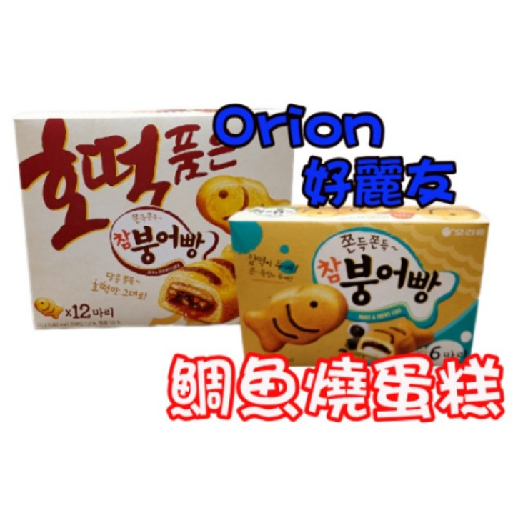 🍭都是現貨🍭pangpang 🍼【Orion 好麗友 鯛魚燒 】💞韓國 巧克力紅豆麻糬 好麗友 鯛魚燒 蛋糕