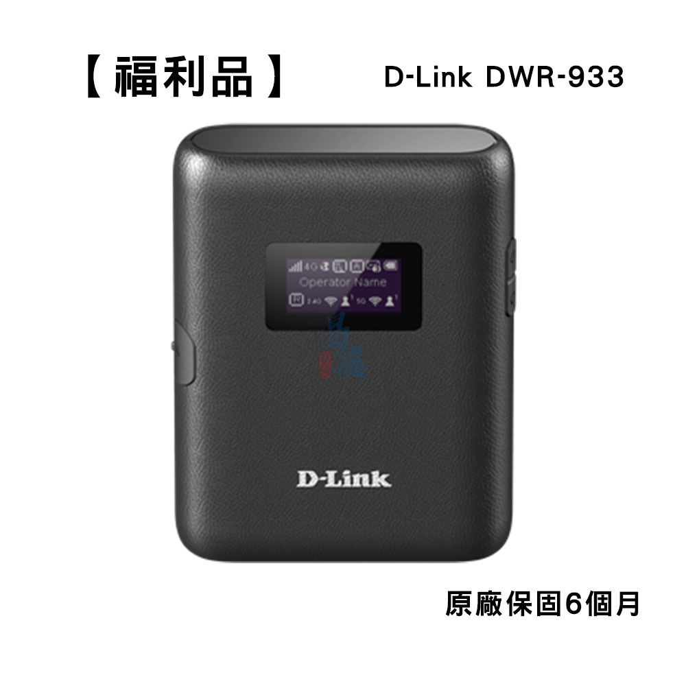 D-Link 友訊 DWR-933  4G LTE Cat.6 可攜式無線路由器 行動分享器 福利品 易飛電腦