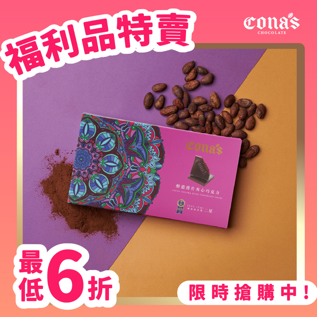 【Cona's妮娜巧克力】福利品｜醇濃薄片夾心85%黑巧克力(12片/盒) iTQi食品米其林2星獎 妮娜巧克力