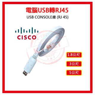 CISCO 電腦USB轉RJ45 USB CONSOLE線 (RJ45) 路由器/交換機/AP無線路由器 三種長度