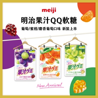 《懂吃懂吃》日本🇯🇵 Meiji明治 果汁QQ軟糖 葡萄 白葡萄日本軟糖 日本零食