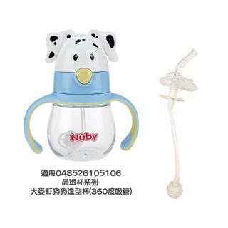 【Nuby】吸管配件組-晶透杯系列-大麥町狗狗造型杯_360度吸管｜配件購買 清洗 替換