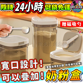 【臺灣現貨🔥24H出貨】磁吸湯匙奶粉密封罐 保鮮盒 密封奶粉分裝盒 防潮奶粉罐 乳清蛋白密封盒 高蛋白收納罐 掀蓋奶粉盒